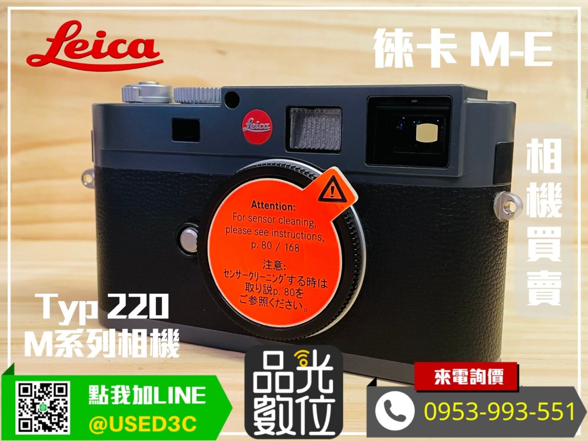 收購二手 Leica 徠卡 M-E Typ 220 旁軸單眼相機