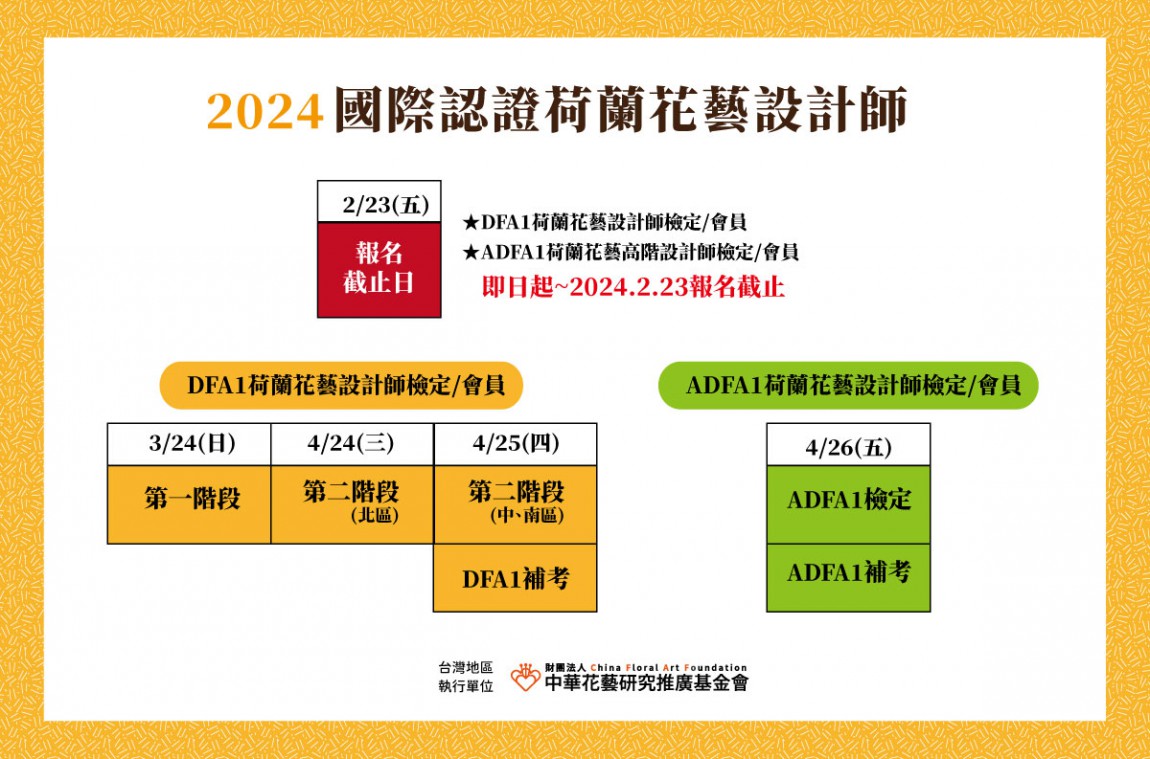 2024DFA-ADFA檢定考試日期廣告