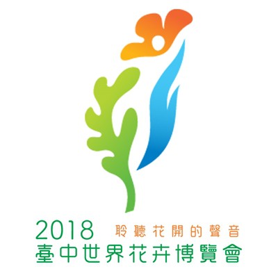 2018台中世界花卉博覽會