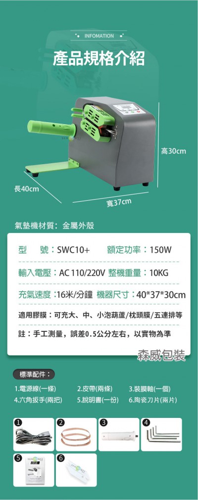 緩衝氣墊機 氣電氣袋機 SWC10+長條圖P8 -S-min
