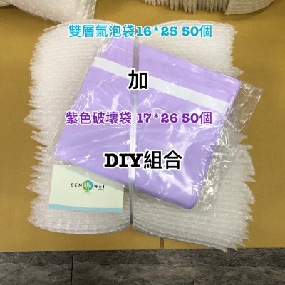 紫色 薰衣草色 台灣製 破壞袋 氣泡袋 組合