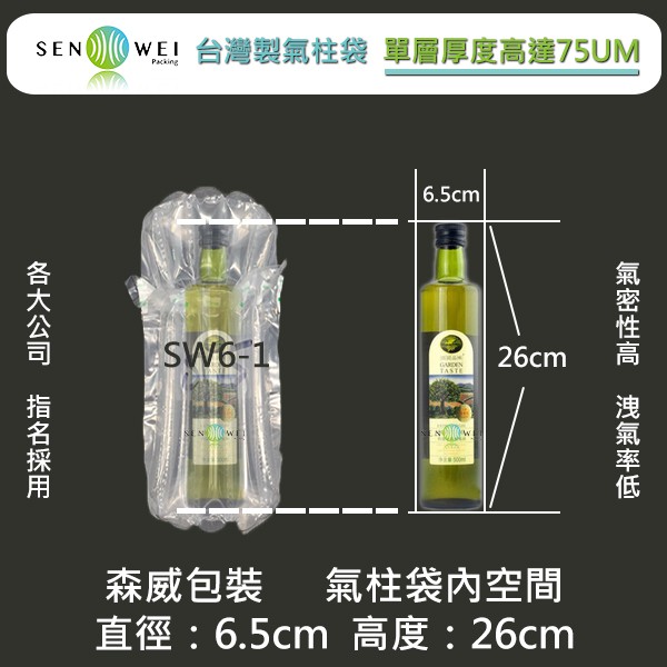 6柱 75UM 氣柱袋 SW6-1 【瓶身直徑6.5cm 高度26cm以內】超取免運
