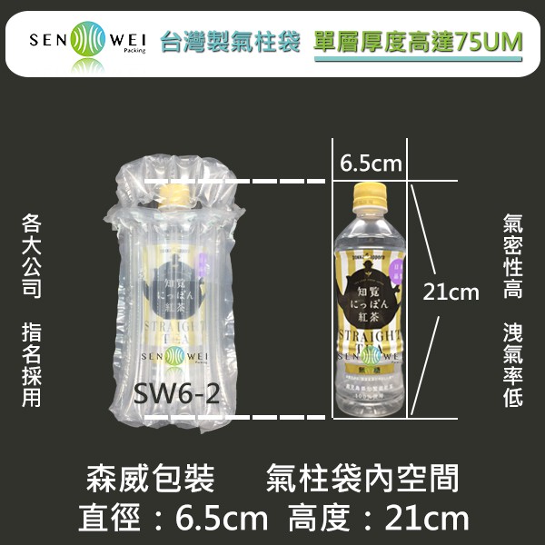 6柱 75UM 氣柱袋 SW6-2 【瓶身直徑6.5cm 高度21cm以內】超取免運