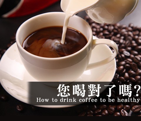 你喝咖啡的方式可能大大傷身【7大NG方式】