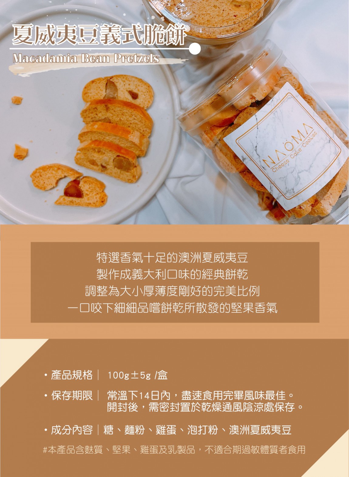 ez-2022夏威夷豆義式脆餅