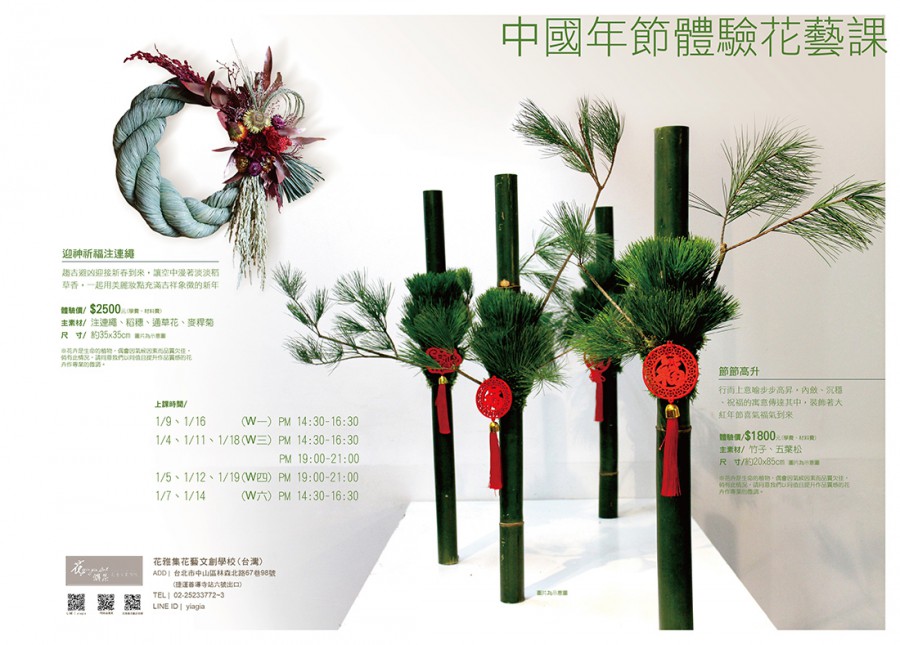 2023中國年節體驗花藝課-節節高升、注連繩