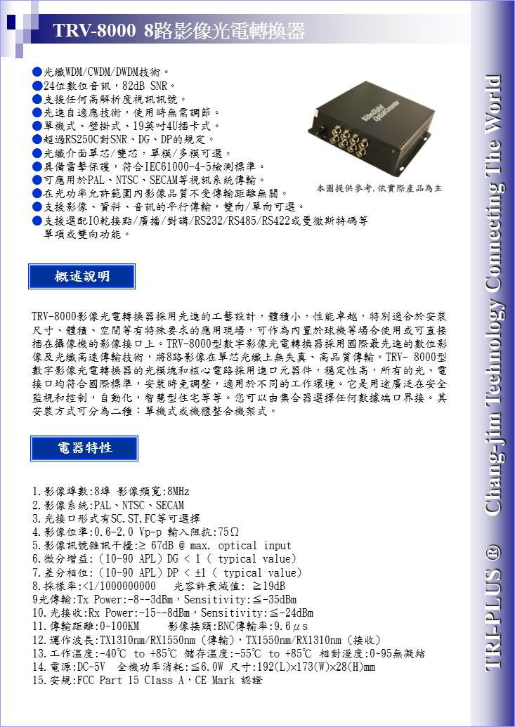 TRV-8000  8路影像光電轉換器