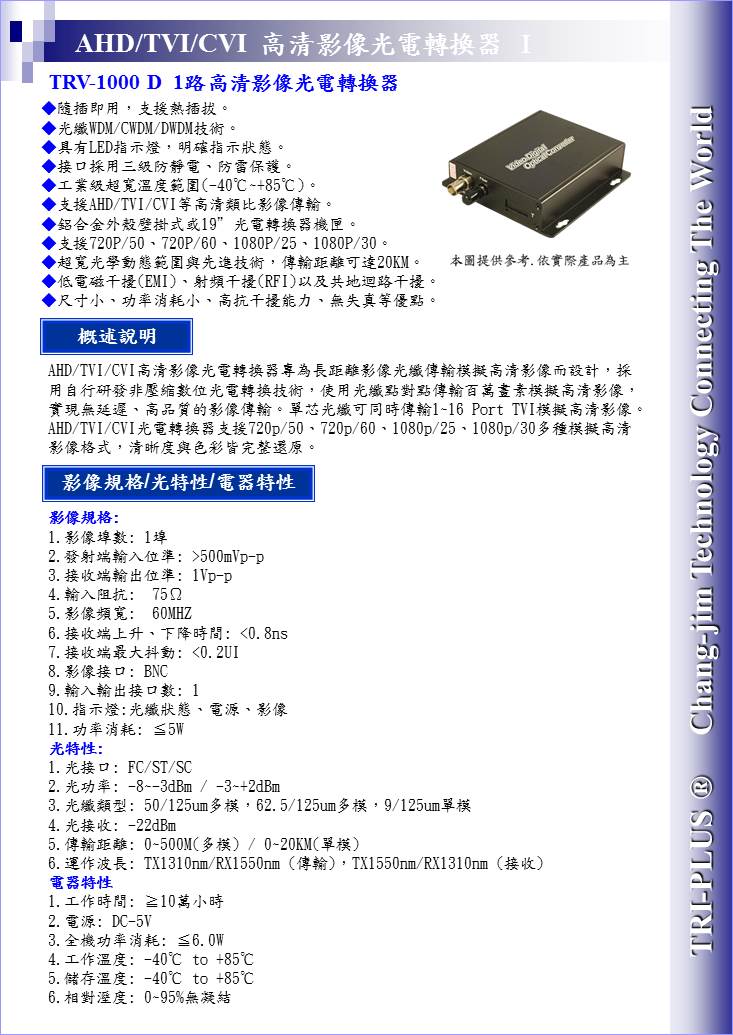 TRV-1000D  1路高清影像光電轉換器
