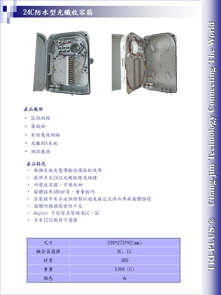 24C防水型光纖收容箱