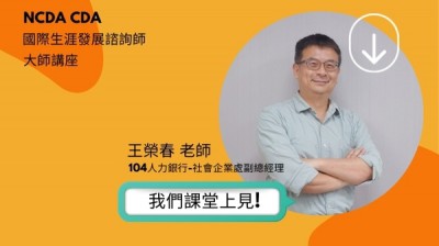 王榮春104人力銀行-社會企業處副總經理大師講座內容介紹