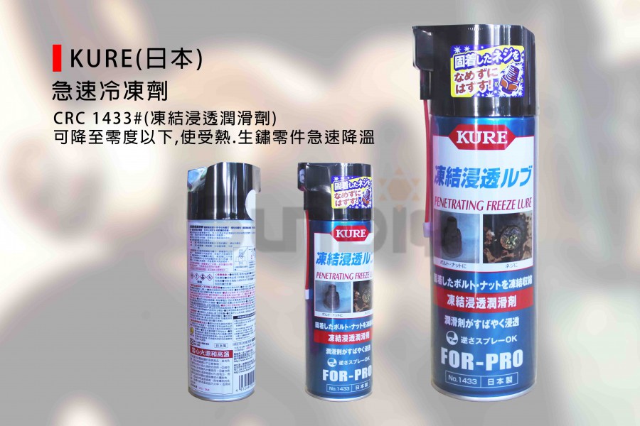 急速冷凍劑KURE(日本)CRC 1433#(凍結浸透潤滑劑)(250108001001)-SUNDIY燦光五金工具網