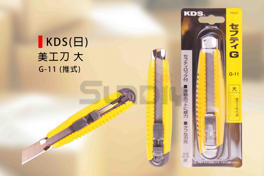 美工刀大KDS(日)G-11 (推式)(020701002001)-SUNDIY燦光五金工具網