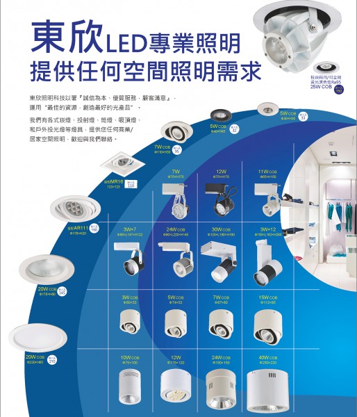 東欣LED專業照明 ~提供任何空間照明需求