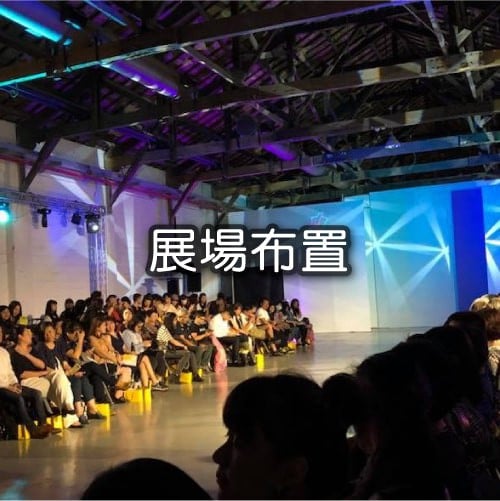  展場布置