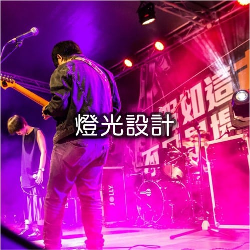  燈光設計