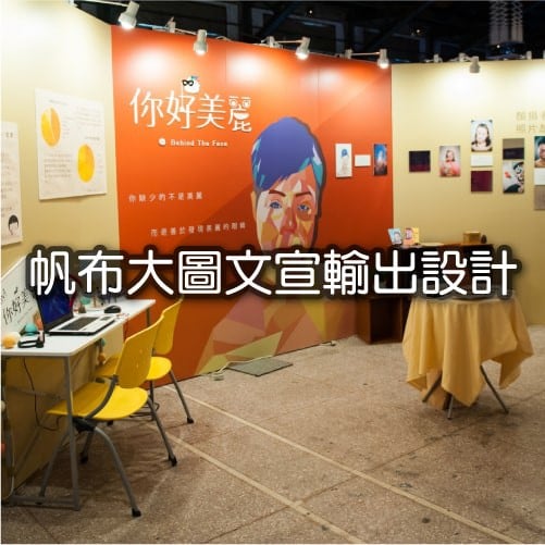  帆布大圖文宣輸出設計