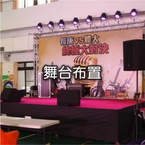  舞台搭設