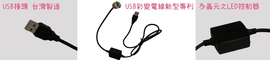 USB彩變電線合-min
