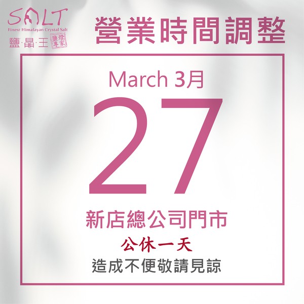 3月27號 (星期三) 新店總店門市營業時間調整