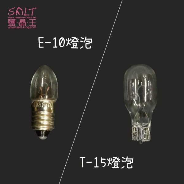 鹽燈專家【鹽晶王】USB鹽燈專用燈泡《E10/T15燈泡下標區》