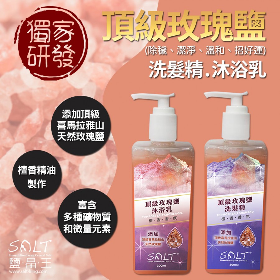 鹽燈專家【鹽晶王】SALT頂級玫瑰鹽洗髮精(300ml)、SALT頂級玫瑰鹽沐浴乳(300ml)，全新上市。