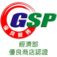經濟部GSP優良商店認證