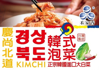 【禾家香】慶尚北道韓式泡菜2