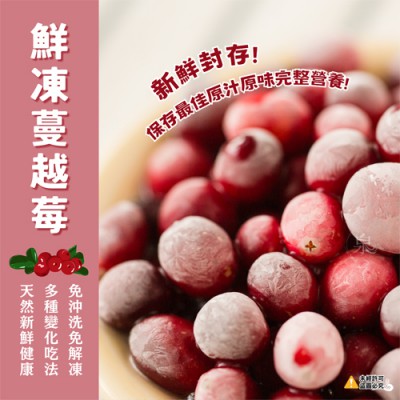 鮮凍蔓越莓2-500