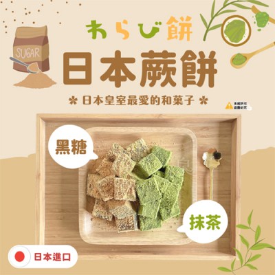 日本蕨餅2種口味-泉洋冷凍第一手大盤商