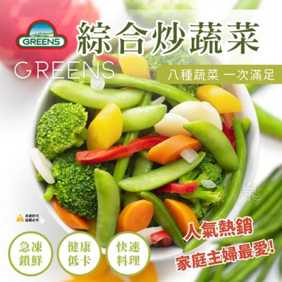 綜合炒蔬菜11-500