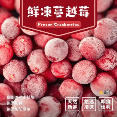 鮮凍蔓越莓1-500
