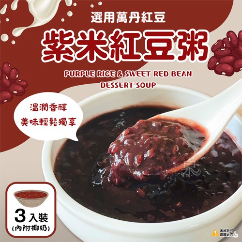 紫米紅豆粥 (附椰奶)