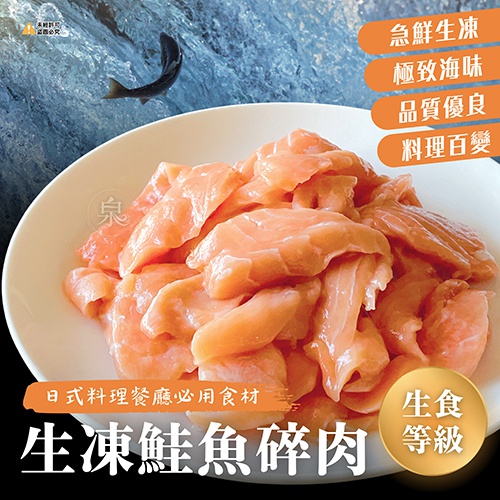 生凍鮭魚碎肉(可生食)