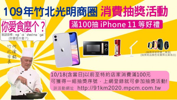 2020年竹北光明商圈 第二波：滿100抽iPhone等好禮