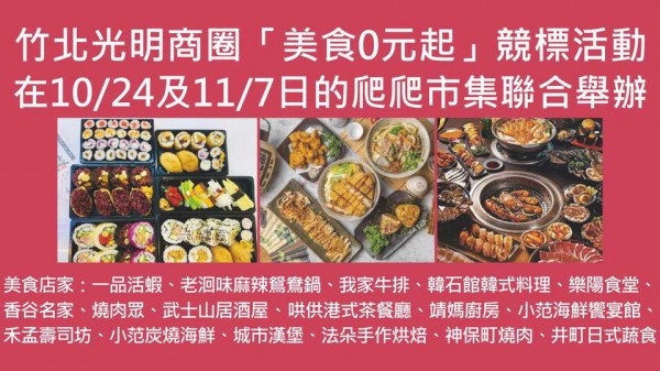 ​​​​​​​竹北光明商圈「美食0元起」競標活動 在10/24及11/7日的爬爬市集聯合舉辦