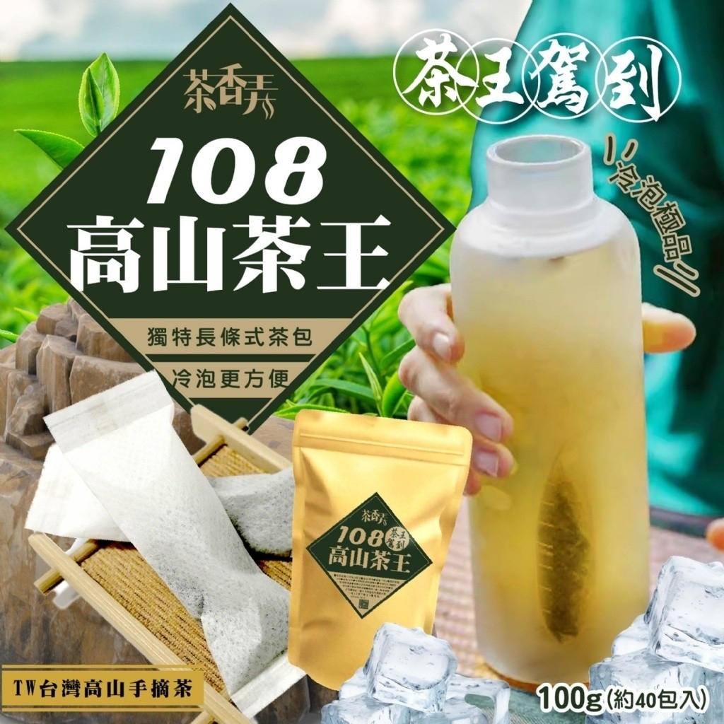 ?獨特長條式茶包  108高山茶王 100g1