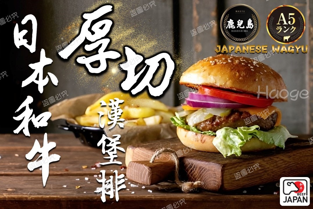 日本A5厚切和牛漢堡排