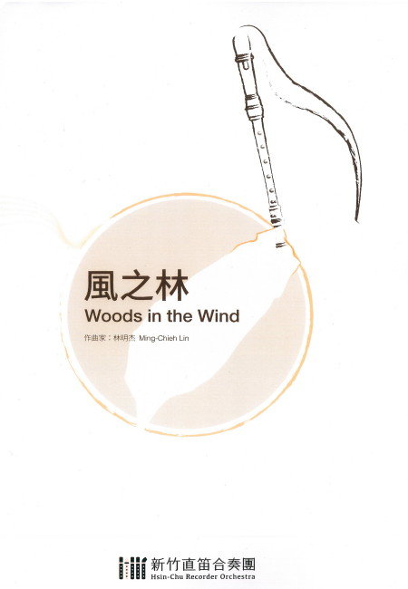 風之林 Woods in the Wind (ESB)(12R)