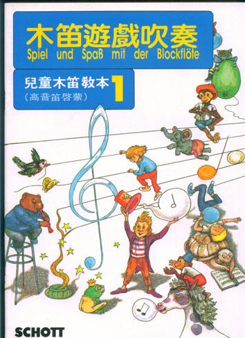 木笛遊戲吹奏 兒童木笛教本 1 ( 高音笛啟蒙 )