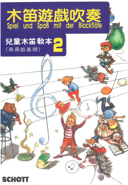 木笛遊戲吹奏 兒童木笛教本 2 ( 高音笛基礎 )