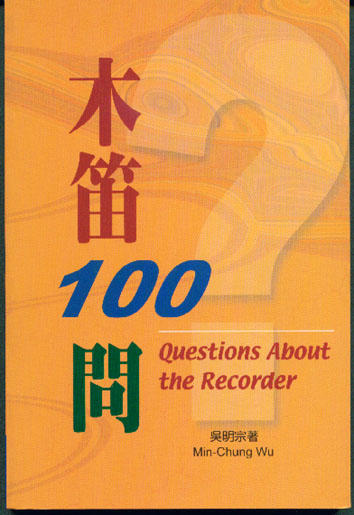 木笛100問(絕版)