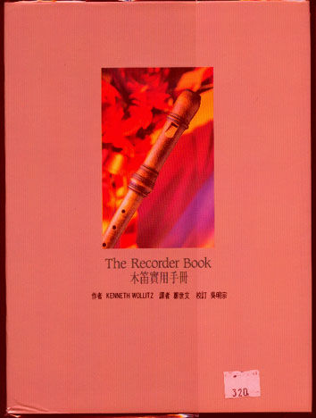 木笛實用手冊 The Recorder Book