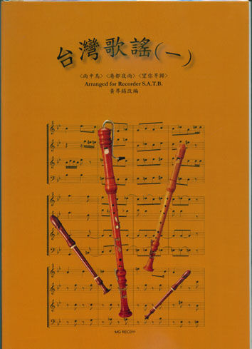 台灣歌謠(一) Taiwanese Folk (4R)(SATB)