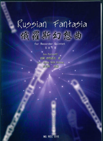 Russian Fantasia 俄羅斯幻想曲 (4R)(SATB)