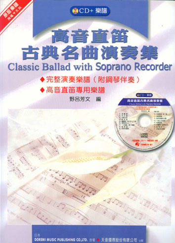Classic Ballad with Soprano Recorder 高音直笛古典名曲演奏集 +CD