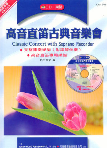 (絕版)Classic Concert with Soprano Recorder 高音直笛古典音樂會+CD