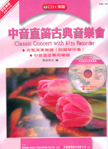 (絕版)Classic Concert with Alto Recorder 中音直笛古典音樂會+CD