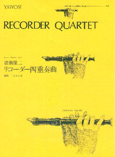 四重奏曲 / Recorder Quartet (4R)(SATB)
