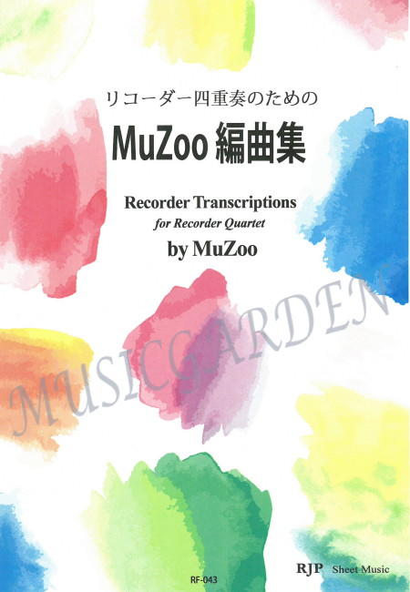 MuZoo 編曲集 (4R)(SATB)