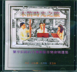 木笛時光之旅-繁華似錦的古樂新韻音樂會精選集 (2005)
